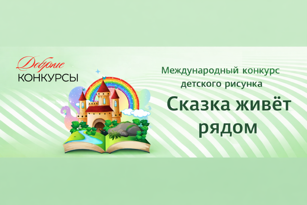 «Сказка живёт рядом»