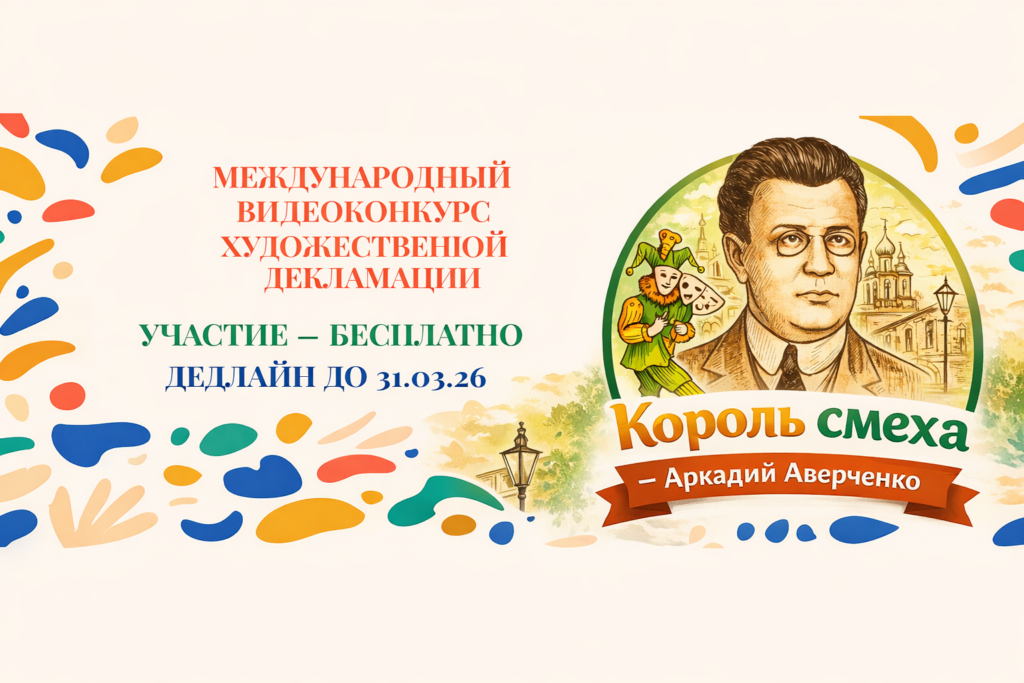 «Король смеха — Аркадий Аверченко»