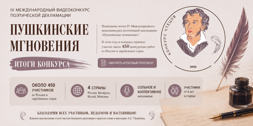 «Пушкинские мгновения»