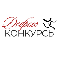 Добрые конкурсы