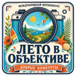 Международный фотоконкурс&hellip;