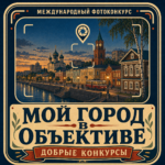 Международный фотоконкурс…