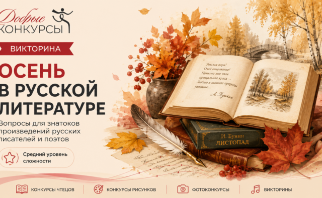 Викторина «Осень в русской литературе»