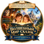 Международный конкурс&hellip;