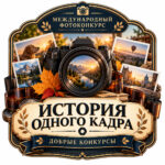 Международный конкурс&hellip;