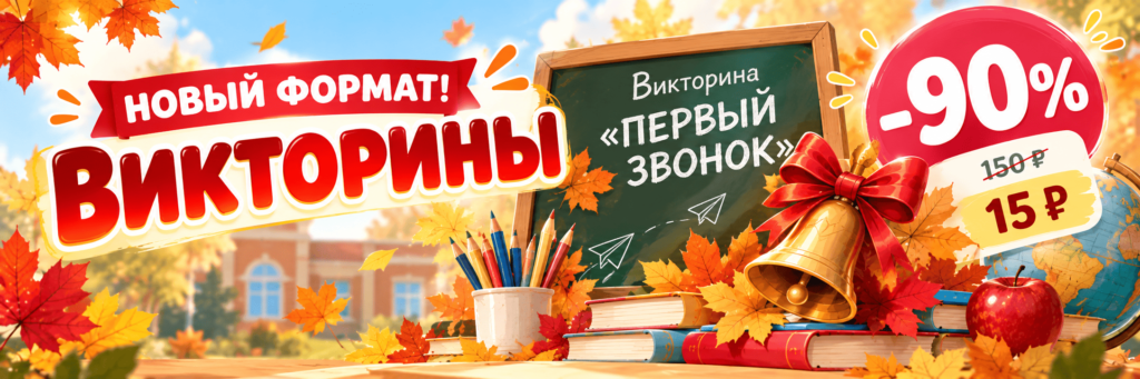 Промо викторин